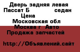  Дверь задняя левая Пассат Б6 Passat B6 седан › Цена ­ 14 000 - Московская обл., Москва г. Авто » Продажа запчастей   